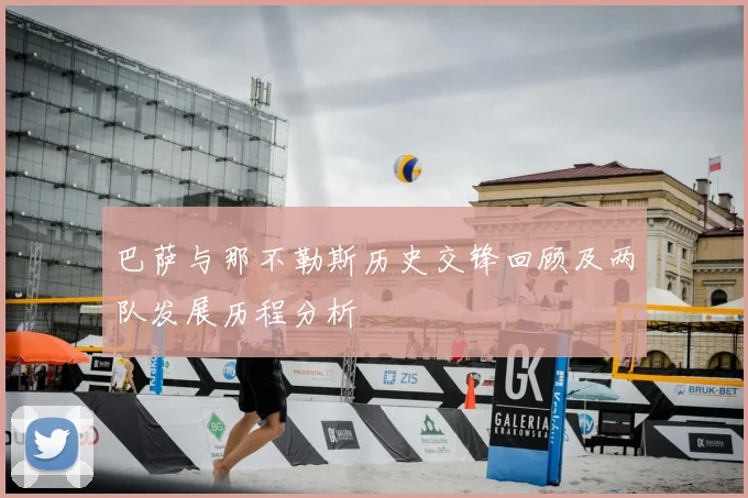 巴萨与那不勒斯历史交锋回顾及两队发展历程分析