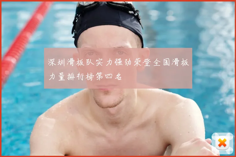 深圳滑板队实力强劲荣登全国滑板力量排行榜第四名