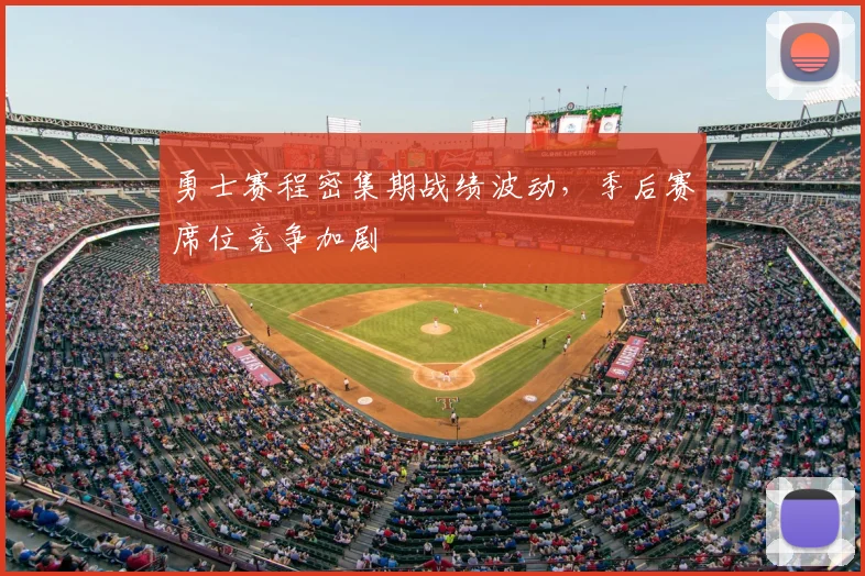 勇士赛程密集期战绩波动,季后赛席位竞争加剧