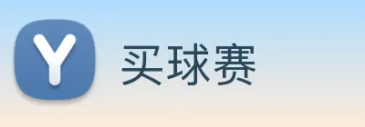 买球赛 logo
